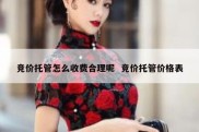 竞价托管怎么收费合理呢  竞价托管价格表