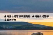 永州竞价托管哪家服务好  永州竞价托管哪家服务好点
