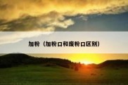 加粉（加粉口和废粉口区别）