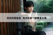 竞价托管信息  竞价托管一般要多少钱