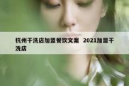 杭州干洗店加盟餐饮文案  2021加盟干洗店