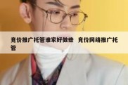 竞价推广托管谁家好做些  竞价网络推广托管