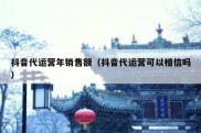 抖音代运营年销售额（抖音代运营可以相信吗）
