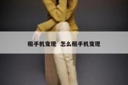 租手机变现  怎么租手机变现