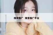 搜索推广  搜索推广平台