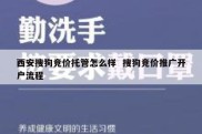 西安搜狗竞价托管怎么样  搜狗竞价推广开户流程