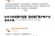 牡丹江竞价账户托管  竞价推广账户账户托管多少钱