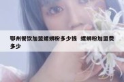 鄂州餐饮加盟螺蛳粉多少钱  螺蛳粉加盟费多少