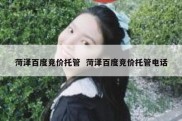 菏泽百度竞价托管  菏泽百度竞价托管电话
