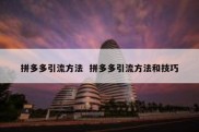 拼多多引流方法  拼多多引流方法和技巧