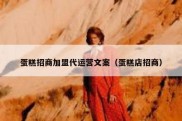 蛋糕招商加盟代运营文案（蛋糕店招商）