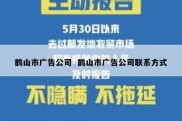 鹤山市广告公司  鹤山市广告公司联系方式