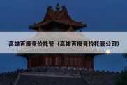 高雄百度竞价托管（高雄百度竞价托管公司）