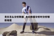 竞价怎么分析数据  竞价数据分析时分析哪些维度