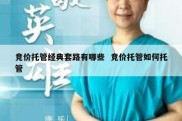 竞价托管经典套路有哪些  竞价托管如何托管