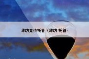 潍坊竞价托管（潍坊 托管）