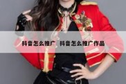 抖音怎么推广  抖音怎么推广作品