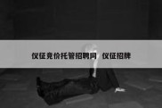 仪征竞价托管招聘网  仪征招牌