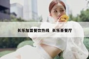 长乐加盟餐饮热线  长乐茶餐厅