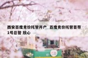 西安百度竞价托管开户  百度竞价托管首荐1号总管 放心