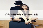 广告公司推广业务  广告公司推广渠道