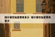 喀什餐饮加盟费用多少  喀什餐饮加盟费用多少