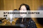 账户竞价托管优选异变网络  竞价账户托管费用
