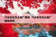 汽水音乐怎么推广赚钱  汽水音乐怎么推广赚钱多吗