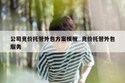公司竞价托管外包方案模板  竞价托管外包服务