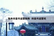 知舟抖音代运营失败  抖音代运营坑