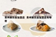 贵州餐饮业加盟店  贵州餐饮业加盟店有哪些
