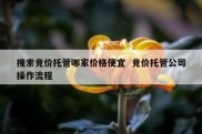 搜索竞价托管哪家价格便宜  竞价托管公司操作流程