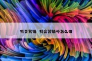 抖音营销  抖音营销号怎么做