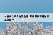 长春餐饮项目加盟品牌  长春餐饮项目加盟品牌排行