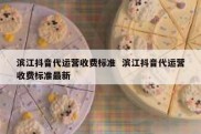 滨江抖音代运营收费标准  滨江抖音代运营收费标准最新
