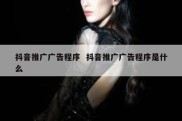 抖音推广广告程序  抖音推广广告程序是什么