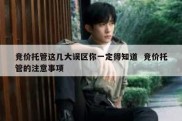 竞价托管这几大误区你一定得知道  竞价托管的注意事项
