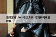 酒馆营销100个引流方案  酒馆如何吸引顾客