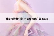 抖音精简去广告  抖音精简去广告怎么弄