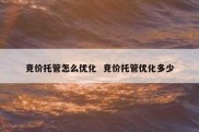 竞价托管怎么优化  竞价托管优化多少