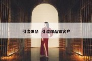引流爆品  引流爆品锁客户