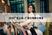 10大广告公司  广告公司前十排名