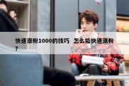 快速涨粉1000的技巧  怎么能快速涨粉?