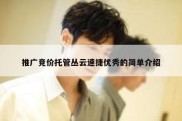推广竞价托管丛云速捷优秀的简单介绍