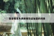 包含我家大表嫂餐饮店加盟的词条