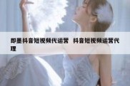 即墨抖音短视频代运营  抖音短视频运营代理