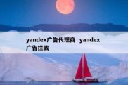 yandex广告代理商  yandex 广告拦截