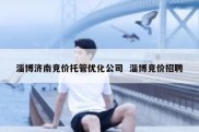 淄博济南竞价托管优化公司  淄博竞价招聘