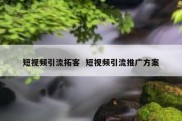 短视频引流拓客  短视频引流推广方案
