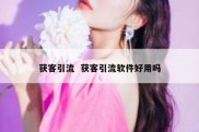 获客引流  获客引流软件好用吗